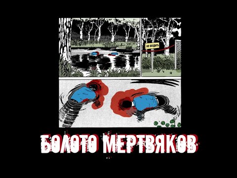 Видео: Болото живых мертвецов| Дзюндзи Ито| Озвучка манги