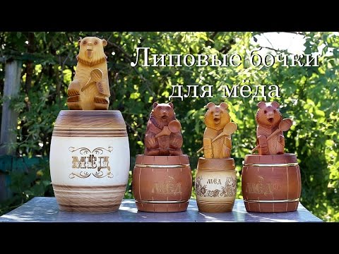 Видео: Липовые бочки для меда .