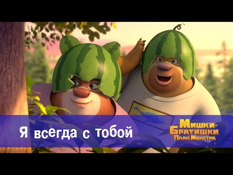 Видео: Мишки-братишки. План монстра - Серия 14.Я всегда с тобой - Премьера мультфильма