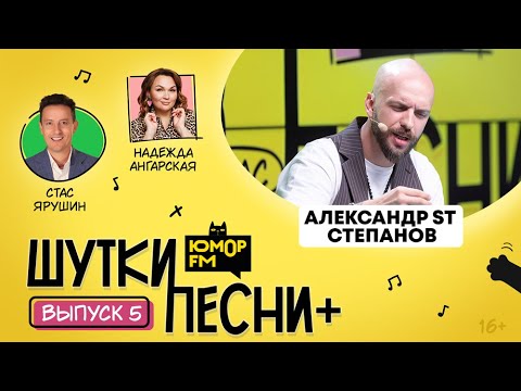 Видео: ШуткиПесни ПЛЮС #5 со Стасом Ярушиным и Надеждой Ангарской. Гость - ST