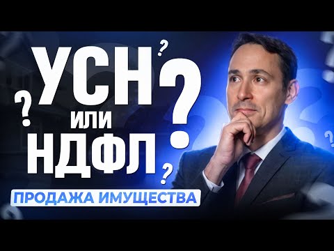 Видео: УСН или НДФЛ: какой налог платить предпринимателю при продаже квартиры?