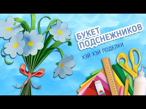 Видео: Хэй Хэй Школа БУКЕТ ПОДСНЕЖНИКОВ (Как сделать простой красивый весенний букет из цветной бумаги)