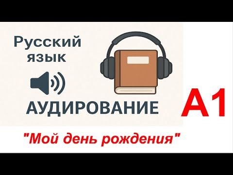 Видео: "Мой день рождения"_А1_Русский язык (аудирование)/ Russian (Listening)/ Tiếng Nga (Nghe)