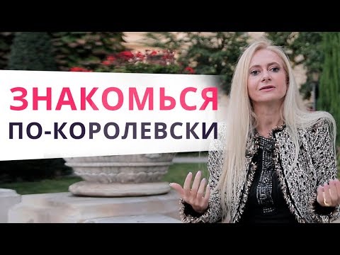 Видео: Как познакомиться с мужчиной уже сегодня? 5 секретных способов