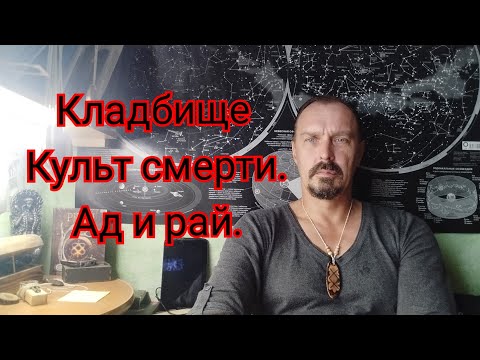 Видео: Кладбище культ смерти. Ад и рай.