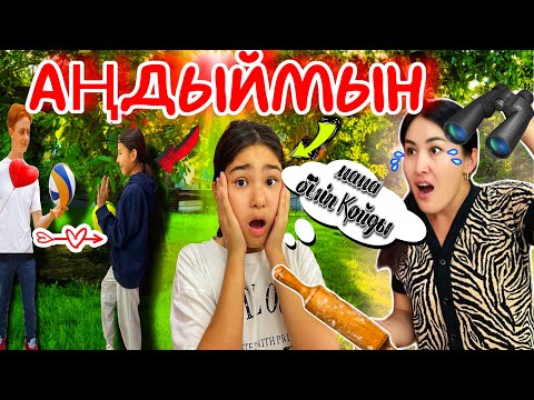 Видео: АҢДЫЙМЫН⁉️/ҮСТЕРІНЕН ТҮСТІМ🤫/ҰСТАЛДЫ🤦‍♀️#челлендж