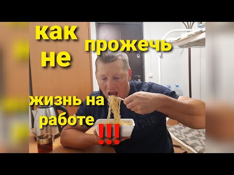 Видео: Как не прожечь жизнь на работе (вахте)! Совет от опытного вахтовика