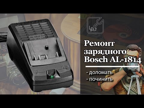 Видео: 🛠 Ремонт зарядного Bosch AL-1814 ✅ очень просто!