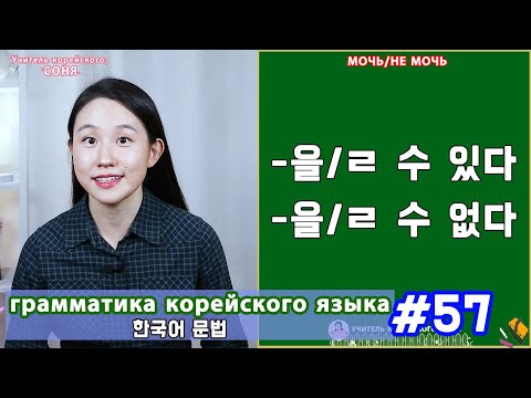 Видео: Мочь/не мочь. 을/ㄹ 수 있다(없다). Грамматика корейского языка. Урок57.