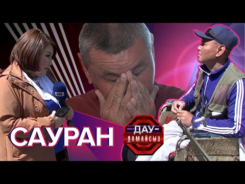 Видео: Дау-дамайсыз: Сауран