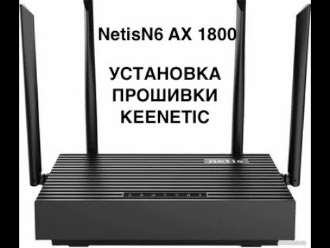 Видео: Ставлю прошивку Keenetic на роутер Netis N6 AX 1800