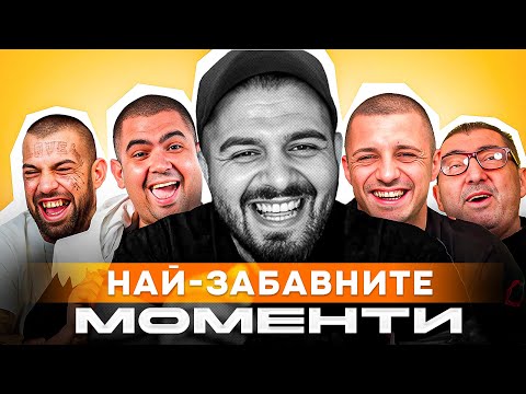 Видео: НАЙ-ЗАБАВНИТЕ И КРИНДЖ МОМЕНТИ ОТ РЕАГИРА НА СТАРИЯ