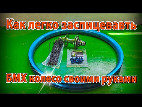 Видео: Как легко заспицевать БМХ колесо