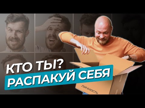Видео: РАСПАКОВКА ЛИЧНОСТИ через психологию. Зачем нужна распаковка?