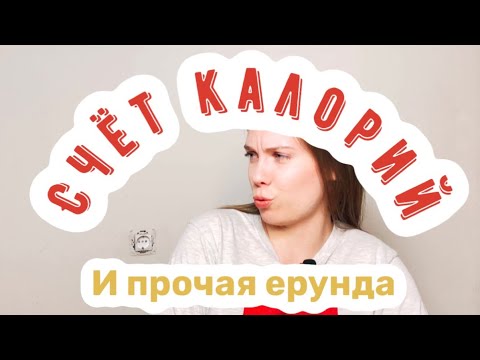 Видео: Почему тебе не надо считать калории
