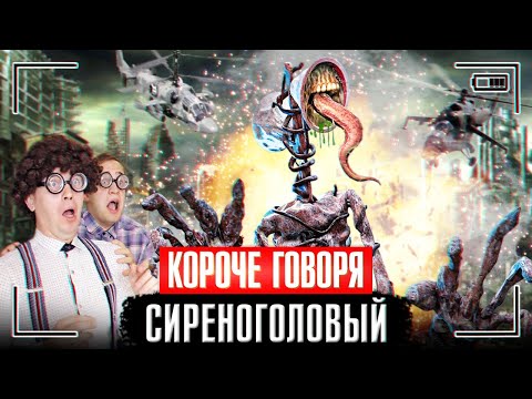 Видео: КОРОЧЕ ГОВОРЯ, СИРЕНОГОЛОВЫЙ - SIREN HEAD ПРИШЁЛ ЗА НАМИ В РЕАЛЬНОЙ ЖИЗНИ