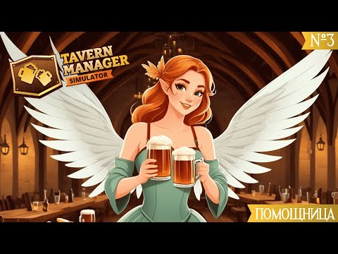 Видео: Помощница / Tavern Manager Simulator / №3