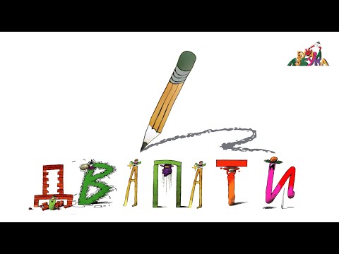 Видео: Учиме македонски: Пиши-бриши со Моливко Е2 / Uchime makedonski: Pishi-brishi so Molivko E2