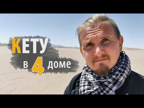 Видео: КЕТУ в 4 ЧЕТВЕРТОМ доме | Дмитрий Пономарев