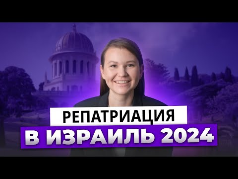 Видео: Репатриация в Израиль в 2024 | Все нюансы репатриации в Израиль – Герцль