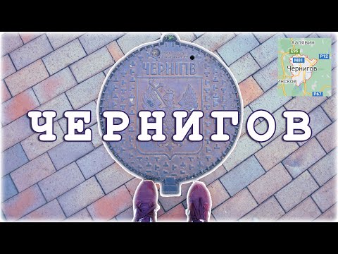 Видео: Чернигов 🇺🇦. Как мы влюбились в город за 2 дня.