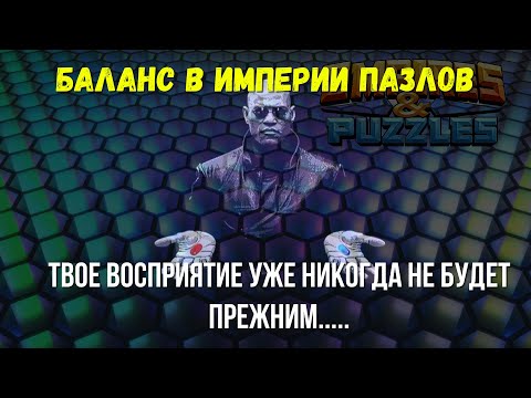 Видео: EMPIRES & PUZZLES | О БАЛАНСЕ В ИГРЕ | ЧЕГО МЫ ЖДЕМ И КАКОЙ БАЛАНС ЕСТЬ НА САМОМ ДЕЛЕ