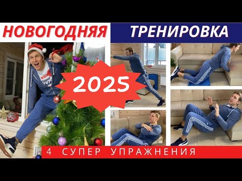 Видео: 🎄 Новогодняя тренировка - 2025 !  4 упражнения в домашних условиях ❤  Для женщин!