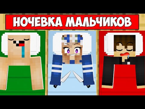 Видео: МАЙНКРАФТ НО СУМАСШЕДШАЯ ФАНАТКА ПРОБРАЛАСЬ НА НОЧЁВКУ МАЛЬЧИКОВ ! ЕНОТИК ФАНАТКА ТРОЛЛИНГ MINECRAFT