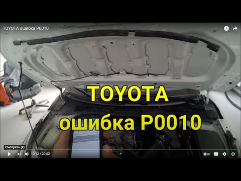 Видео: TOYOTA  ошибка Р0010