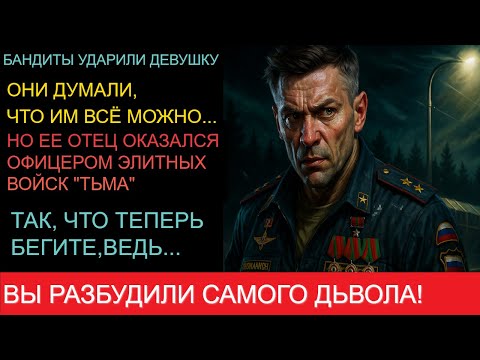 Видео: Хулиганы ударили девушку, но они не знали, что её отец из элитного отряда "Тьма"...