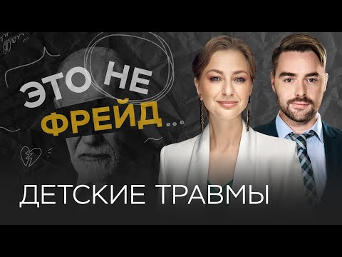 Видео: Как увидеть детские психотравмы у взрослых / Ирина Маслова // Это не Фрейд