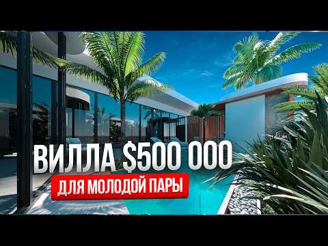 Видео: ДОРОГО или ВЫГОДНО? Обзор виллы за $500,000: Что НЕ так с этой виллой?