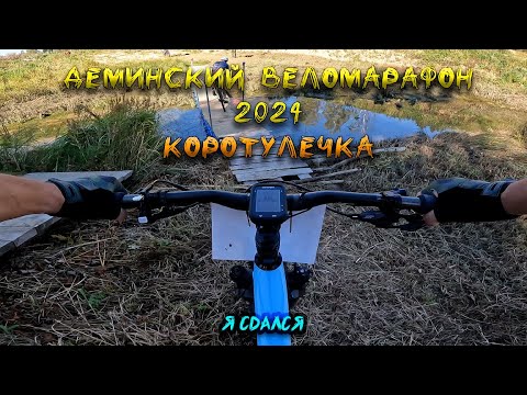 Видео: Деминский веломарафон 2024 коротулечка