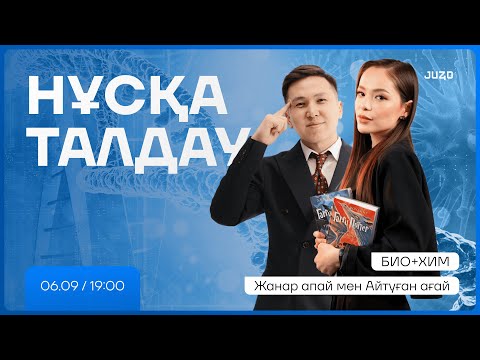 Видео: БИО-ХИМ I КОМБО НҰСҚА ТАЛДАУ