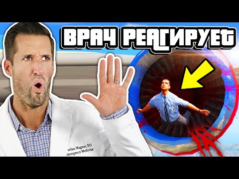 Видео: ВРАЧ смотрит самые дикие травмы из ГТА