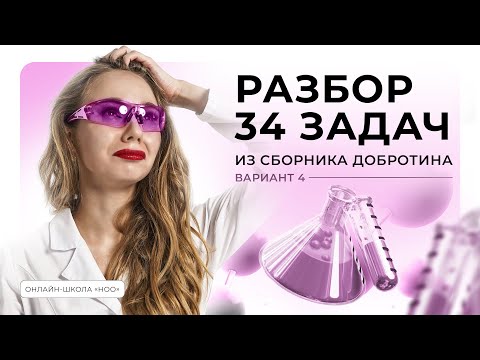 Видео: РАЗБОР ЗАДАЧИ №34 ИЗ ВАРИАНТА №4 СБОРНИКА ДОБРОТИНА | ЕГЭ ПО ХИМИИ 2025 | НОО