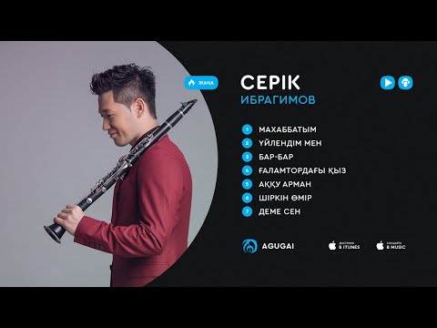 Видео: Серік Ибрагимов ән жинақ 2018