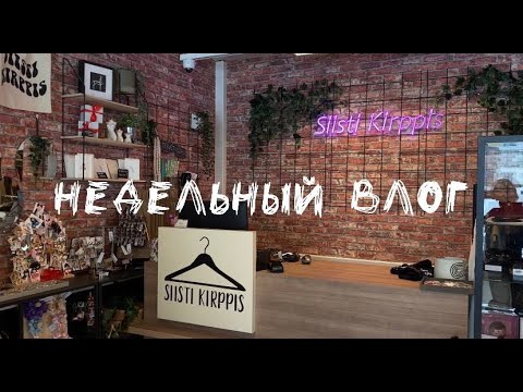 Видео: Недельный влог/ гулянки/практика/концерт