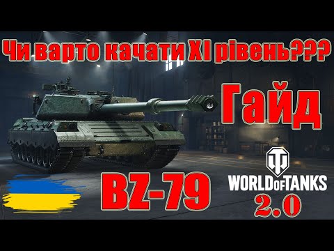 Видео: BZ-79: Чи варто качати🤔🤔 Гайд по танках ХІ рівня😎#wot_ua #Be_Zone_UA💙💛