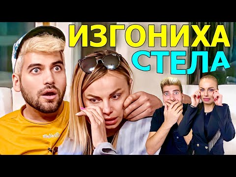 Видео: ЗАЩО ИЗГОНИХА СТЕЛА от "КЪЩАТА на ИНФЛУЕНСЪРИТЕ" - РЕАКЦИЯ 😱