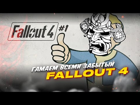 Видео: ИГРАЮ ВПЕРВЫЕ FALLOUT 4 I ФОЛЛАУТ 4 ➤ ПРОХОЖДЕНИЕ / ч.1