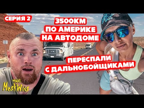 Видео: ПУТЕШЕСТВИЕ НА АВТОДОМЕ ПО АМЕРИКЕ ► ГДЕ ПЕРЕНОЧЕВАТЬ В ПУТИ ► RV TRAVEL