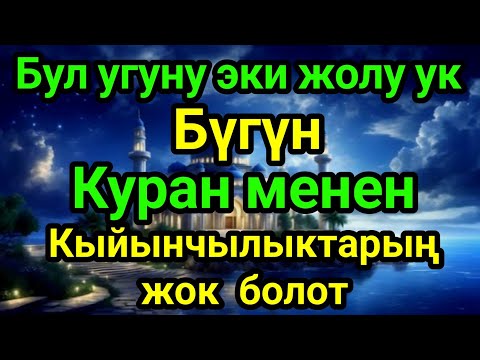 Видео: КУРАНДЫ УКАЛЛА ТААЛА САГА КААЛАГАН НЕРСЕҢДИ БЕРЕТ