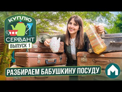 Видео: Купили весь сервант одним лотом / Куплю сервант #1