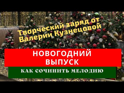 Видео: новогодняя песня| как сочинить музыку| секвенция