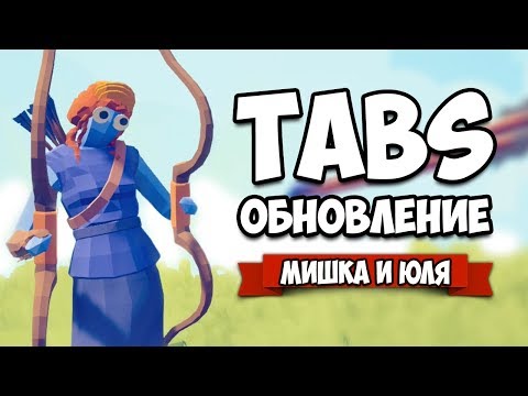 Видео: Totally Accurate Battle Simulator - CЕКРЕТНЫЕ Юниты в TABS, ОБНОВЛЕНИЕ в ТАБС
