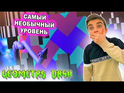Видео: САМЫЙ НЕОБЫЧНЫЙ УРОВЕНЬ! Geometry Dash