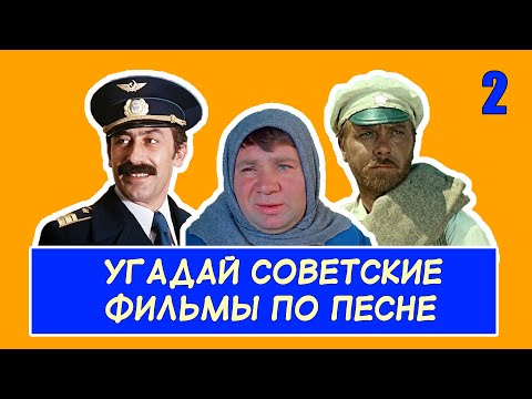 Видео: УГАДАЙ СОВЕТСКИЕ ФИЛЬМЫ ПО ПЕСНЕ #2