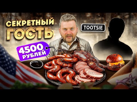 Видео: Мясной сет на двоих за 4500 / Максимально СОЧНЫЙ бургер / Обзор ресторана Tootsie / Секретный гость