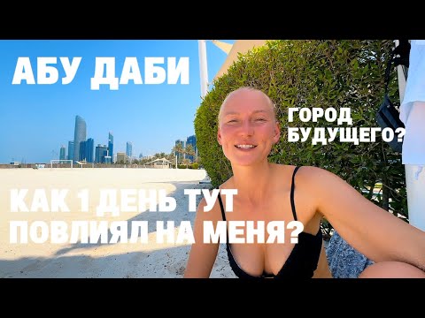 Видео: Как выжить в +45 в Абу-Даби и остаться в восторге?!